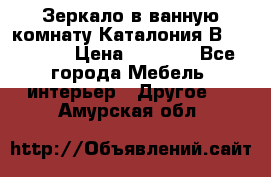 Зеркало в ванную комнату Каталония В105 Belux › Цена ­ 7 999 - Все города Мебель, интерьер » Другое   . Амурская обл.